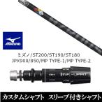 新品スリーブ付シャフト プロジェクト X ハザーダス ブラック ミズノ ST200 ST190 ST180 JPX900 850 MP TYPE-1 MP TYPE-2 ドライバー用 スリーブ非純正 装着