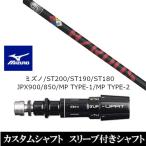 新品スリーブ付シャフト プロジェクト X ハザーダス レッド ミズノ ST200 ST190 ST180 JPX900 850 MP TYPE-1 MP TYPE-2 ドライバー用 スリーブ非純正 装着
