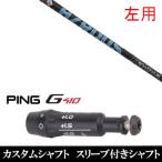 新品スリーブ付シャフトプロジェクト...