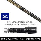 新品スリーブ付シャフト QuaLazer クアレーザー アスリート ミズノ ST200 ST190 ST180 JPX900 850 MP TYPE-1 MP TYPE-2 ドライバー用 スリーブ非純正 装着