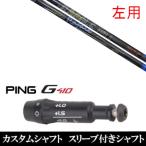 新品スリーブ付シャフト ネクストゴルフ Rafale Ma1.0 ラファール ミズノ ST200 ST190 ST180 JPX900 850 MP TYPE-1 MP TYPE-2 ドライバー用 スリーブ非純正 装着