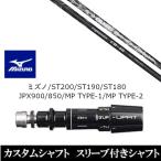 新品スリーブ付シャフトCRAZYク...