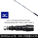 新品スリーブ付シャフトランバックス...