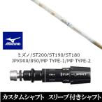 新品スリーブ付シャフト ランバックス バンブー プレミアム ゴールド ミズノST200 ST190 ST180 JPX900 850 MP TYPE-1 MP TYPE-2 ドライバー用 スリーブ非純正