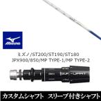 新品スリーブ付シャフトランバックス...