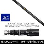 新品スリーブ付シャフト ネクストゴルフ 鎬 シノギ Black-50 ミズノ ST200 ST190 ST180 JPX900 850 MP TYPE-1 MP TYPE-2 ドライバー用 スリーブ非純正 装着