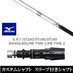 新品スリーブ付シャフト シノギ 鎬 ホワイト White-50 ミズノ ST200 ST190 ST180 JPX900 850 MP TYPE-1 MP TYPE-2 ドライバー用 スリーブ非純正 装着