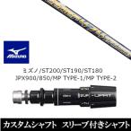 新品スリーブ付シャフト フジクラ スピーダー エボリューション 5 ミズノ ST200 ST190 ST180 JPX900 850 MP TYPE-1 MP TYPE-2 ドライバー用 スリーブ非純正 装着