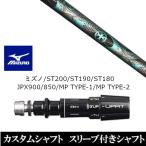 新品スリーブ付シャフト トリプルエックス インレット INLET ミズノ ST200 ST190 ST180 JPX900 850 MP TYPE-1 MP TYPE-2 ドライバー用 スリーブ非純正 装着