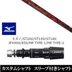 新品スリーブ付シャフト トリプルエックス メッセンジャー ミズノ ST200 ST190 ST180 JPX900 850 MP TYPE-1 MP TYPE-2 ドライバー用 スリーブ非純正 装着