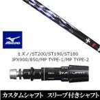 新品スリーブ付シャフト トリプルエックス ファントム Phantom ミズノ ST200 ST190 ST180 JPX900 850 MP TYPE-1 MP TYPE-2 ドライバー用 スリーブ非純正 装着