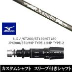新品スリーブ付シャフト トリプルエックス ザナドゥ Xanadu ミズノ ST200 ST190 ST180 JPX900 850 MP TYPE-1 MP TYPE-2 ドライバー用 スリーブ非純正 装着