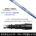 新品スリーブ付シャフト タイプ プラクティス50 60 ミズノ ST200 ST190 ST180 JPX900 850 MP TYPE-1 MP TYPE-2 ドライバー用 スリーブ非純正 装着