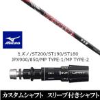 新品スリーブ付シャフト グラヴィティ ウイルスコンポ ミズノ ST200 ST190 ST180 JPX900 850 MP TYPE-1 MP TYPE-2 ドライバー用 スリーブ非純正 装着