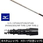 新品スリーブ付シャフト グラヴィティ ワクチンコンポ GR330tb ミズノ ST200 ST190 ST180 JPX900 850 MP TYPE-1 MP TYPE-2 ドライバー用 スリーブ非純正 装着