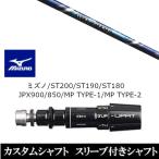 新品スリーブ付シャフト グラヴィティ ワクチンコンポ GR560 ミズノ ST200 ST190 ST180 JPX900 850 MP TYPE-1 MP TYPE-2 ドライバー用 スリーブ非純正 装着