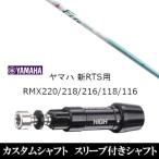 新品スリーブ付シャフト ファイヤーエクスプレス プレミアム Version W-47 ヤマハ 新RTS RMX220 218 216 118 116用 スリーブ装着  ドライバー用 スリーブ非純正