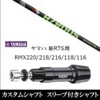 新品スリーブ付シャフト プロジェクト Ｘ スモーク グリーン ヤマハ/YAMAHA 新RTS RMX220/218/216/118/116用 スリーブ装着  ドライバー用 スリーブ非純正