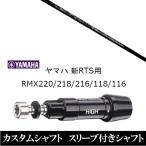 新品スリーブ付シャフト リジェネシス REGENESIS CB-50 W ヤマハ / YAMAHA 新RTS RMX220 / 218 / 216 / 118 / 116用 スリーブ装着  ドライバー用 スリーブ非純正