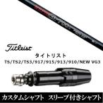 新品スリーブ付シャフト日本シャフト...