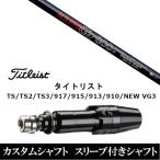 新品 スリーブ付シャフト日本シャフト N.S.PRO GT800 タイトリストGT、TSR、TS1シリーズ等対応 DR用 ドライバー用