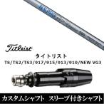 新品スリーブ付シャフト 日本シャフト N.S.PRO GT Elegance  タイトリストGT、TSR、TS1シリーズ等対応 DR用