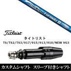 新品スリーブ付シャフト 日本シャフト N.S.PRO Regio Formula B  タイトリストGT、TSR、TS1シリーズ等対応 DR用