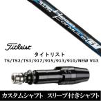 新品スリーブ付シャフト 日本シャフト N.S.PRO Regio Formula B+  タイトリストGT、TSR、TS1シリーズ等対応 DR用