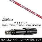 新品スリーブ付シャフト 日本シャフト N.S.PRO Regio Formula M  タイトリストGT、TSR、TS1シリーズ等対応 DR用