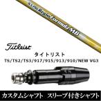 新品スリーブ付シャフト 日本シャフト N.S.PRO Regio Formula MB  タイトリストGT、TSR、TS1シリーズ等対応 DR用