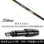 新品 スリーブ付シャフト日本シャフト N.S.PRO Regio Formula MB+ タイトリスト GT、TSR、TS1シリーズ等対応 DR用