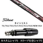 新品スリーブ付シャフト 日本シャフト N.S.PRO Regio Formula M+  タイトリストGT、TSR、TS1シリーズ等対応 DR用