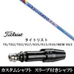 新品 スリーブ付シャフトプロジェクト X スモーク ブルー RDX US タイトリスト GT、TSR、TS1シリーズ等対応 DR用