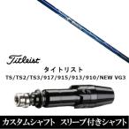 新品スリーブ付シャフト ネクストゴルフ シノギ アスリート S-60  タイトリストGT、TSR、TS1シリーズ等対応 DR用