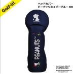 ライトヘッドカバースヌーピーピーナ...