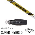 スリーブ付きシャフト新品 スリーブ付シャフト ダイナミックゴールド ツアーイシュー トゥルーテンパー キャロウェイ SUPER HYBRID UT用 スリーブ スリーブ装着