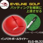 EYELINE GOLF　アイラインゴルフ インパクト ボール ライナー（Impact Ball Liner） ELG-BL32 ※クリックポスト（全国一律送料198円）