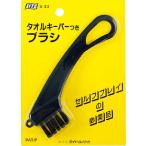 Yahoo! Yahoo!ショッピング(ヤフー ショッピング)ライト　タオルキーパー付きブラシ　S-33  ※クリックポスト（全国一律送料198円）