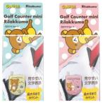 LITE ライト  ゴルフカウンターミニ　リラックマ  G-45  ※クリックポスト(全国一律送料198円）