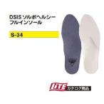 【ゴルフ専用】インソール☆DSIS ソルボヘルシー フルインソール【税別1万円以上で送料無料※北海道・沖縄税別1万5千円以上】