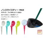 ライト LITE ノンスライスティー MAX T-395　スライス フック防止 段付き ※クリックポスト（全国一律送料198円）