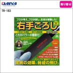 ( 取寄 ) ダイヤ 右手ごろし TR-183