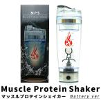 プロテイン 電動シェイカー MPS シルバー ( 単四電池式(2本) ) マッスルプロテインシェイカー( Protein shake MPS )