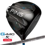 PING PING G440 K ドライバー［PING TOUR 2.0 CHROME 65］（S/9