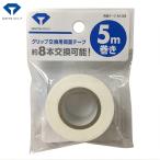 ダイヤゴルフ グリップ交換用 両面テープ 5m巻 AS-028
