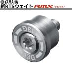 ヤマハゴルフ RMX専用 ゴルフクラブ用 RTSウェイト(RMX118/218用) 単品販売 (RMX120/220には使用不可)