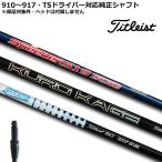 ( シャフト単品 ) タイトリスト シュアフィットスリーブ付きシャフト TS2・TS3純正モデル 日本仕様 新品・