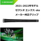 ダンロップ ゼクシオ エックス 2 グリップ 2022年 ２代目 専用WEIGHT PLUSフルラバーグリップ 1W/FW/HB/アイアン用 XXIO X eks2 純正グリップ