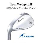 左用 AKIRA アキラ TourWedge LH ツアーウェッジ レフティ クロムメッキ ヘッドパーツ ヘッド単体可