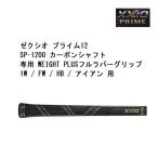 ダンロップ ゼクシオ プライム12 グリップ SP-1200 1W / FW / HB / アイアン 用 純正グリップ PRIME 正規品